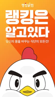 랭킹닭컴 – 닭가슴살 다이어트 헬스 운동 식단 android App screenshot 4